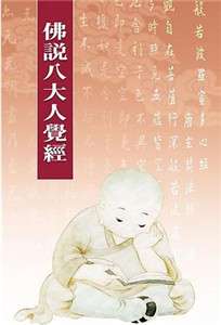 《八大人觉经》读后感