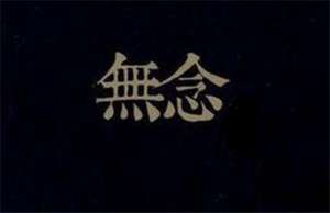 无念