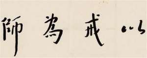 永远以戒为师