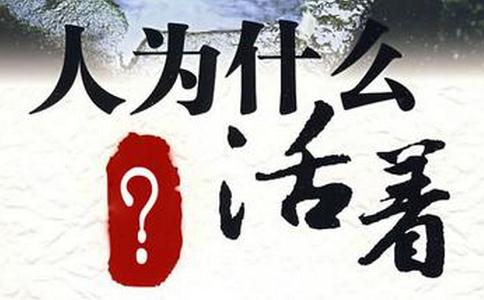 人为什么活着，人活着是为什么？