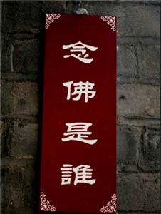 如何参禅--“念佛是谁”