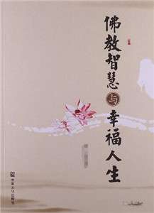 佛教智慧与幸福人生