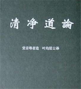 《次第禅门》与《清净道论》禅