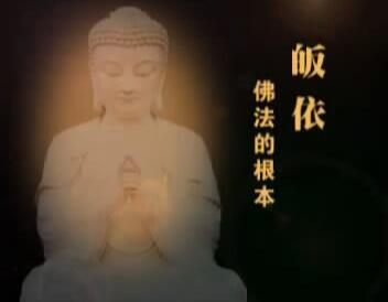 关于皈依的开示