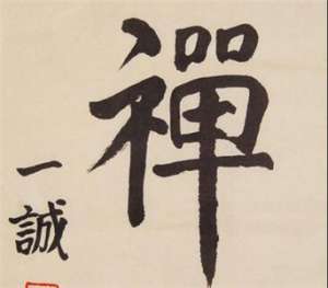 禅宗与净土