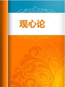 神秀《观心论》的主要禅法思想