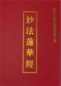 《妙法莲华经》是佛法的核心