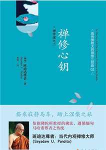 维持心的平衡——禅修心钥(下