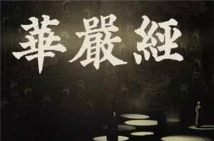 《华严》所载的中国佛教名胜