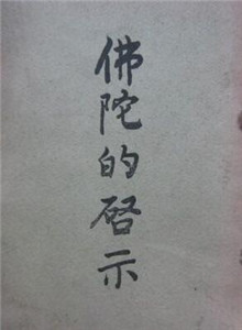 佛陀的启示 第一章 佛教的宗教态度