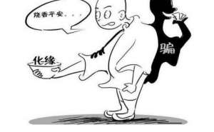 如何辨别主动化缘的假冒出家人