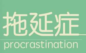 如何去改掉自己的拖延症？