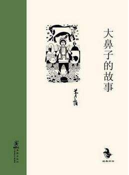 大鼻子鬼的故事