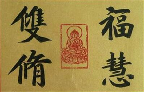 精进福慧双修