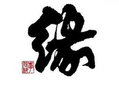 随缘与攀缘的善行