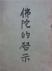 佛陀的启示 第一章 佛教的宗教态度