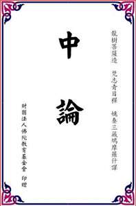 龙树《中论》思想述义