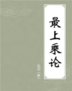 最上乘论