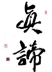 真谛何有