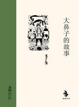 大鼻子鬼的故事
