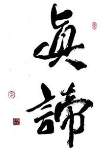 真谛何有