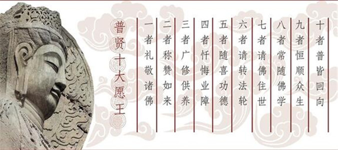 普贤菩萨“十大愿”的普世思想
