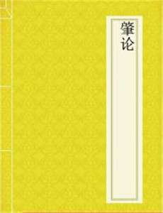 《肇论》解“空”之特质
