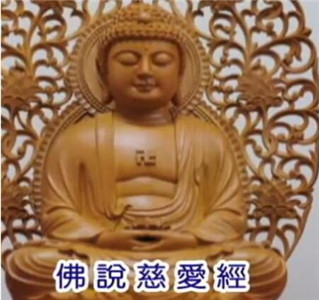 慈爱经法要 慈爱经法要