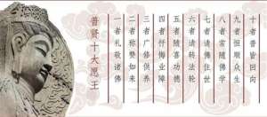 普贤菩萨“十大愿”的普世思想