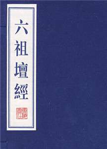 六祖坛经讲义