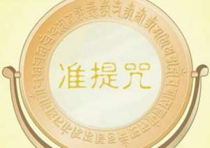 准提咒的念诵方法和心态“诀窍