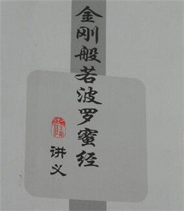 吴润江：金刚般若波罗蜜经讲义