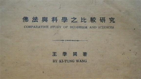 佛法与科学之比较
