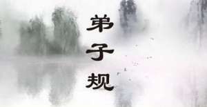 学习《弟子规》落实在感恩与改过