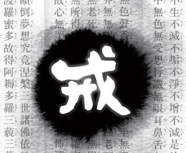 戒律的疗愈力