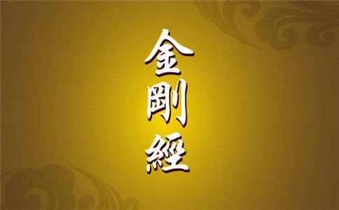 如何运用《金刚经》于生活