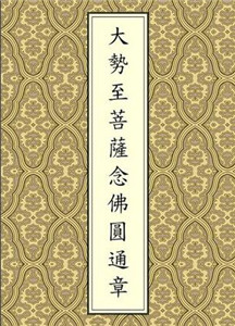 陈兵：大势至圆通章释义