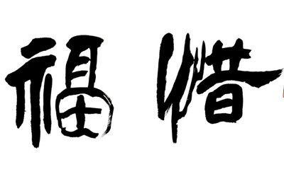 懂得惜福，才会有福