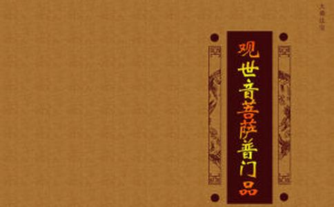 常念普门品和观音菩萨多忏悔能化解仇恨