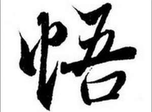 解悟与证悟
