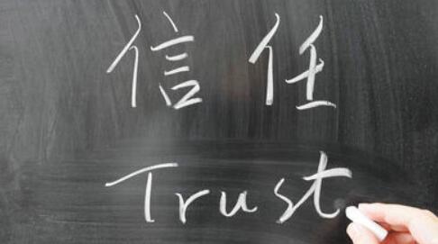 信任是透过我们的德行让人自然生起的