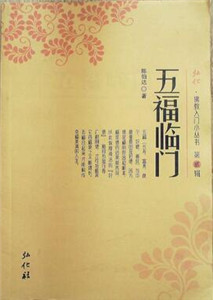 五福临门