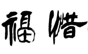 懂得惜福，才会有福