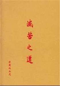 灭苦之道