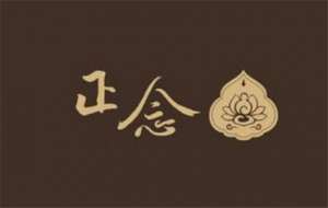 正念的真义