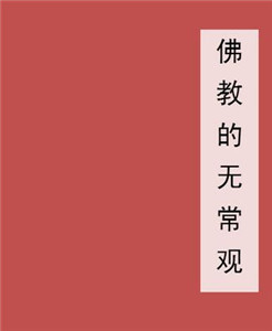 佛教无常观的语境