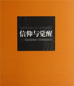 信仰与觉醒