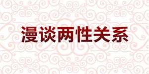 漫谈两性关系