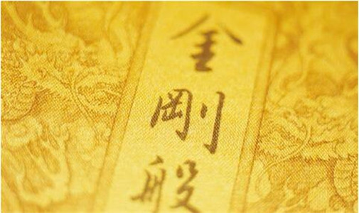 为什么劝您念《金刚经》