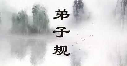 学习《弟子规》落实在感恩与改过